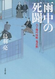 八丁堀吟味帳「鬼彦組」　雨中の死闘