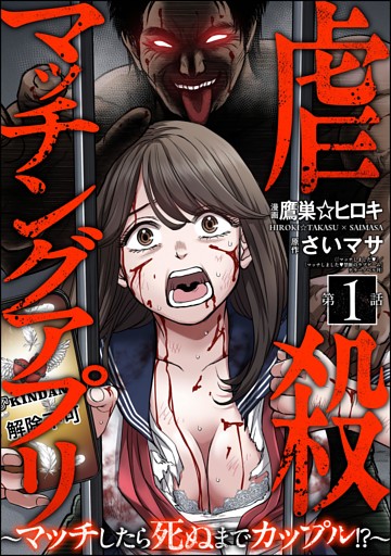虐殺マッチングアプリ ～マッチしたら死ぬまでカップル！？～（分冊版）