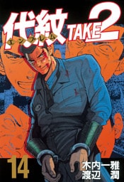 代紋＜エンブレム＞ＴＡＫＥ２（１４）