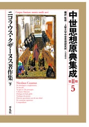 ニコラウス・クザーヌス著作集 下