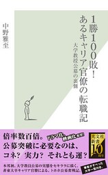 １勝１００敗！　あるキャリア官僚の転職記～大学教授公募の裏側～