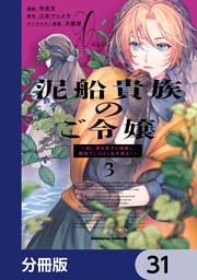 泥船貴族のご令嬢～幼い弟を息子と偽装し、隣国でしぶとく生き残る！～【分冊版】　31