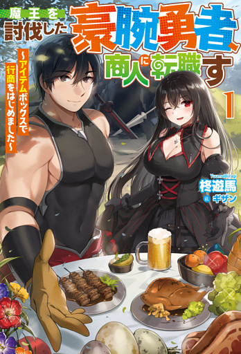 魔王を討伐した豪腕勇者、商人に転職す