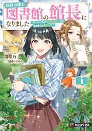 妖精の棲む図書館の館長になりました　～第二の人生はのんびり生きたいので面倒事はお断りします～