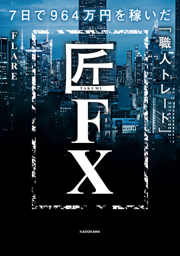匠FX　7日で964万円を稼いだ「職人トレード」