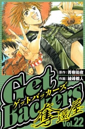 GetBackers-奪還屋- 22（ハーパーコリンズ・ジャパン×アルト出版）