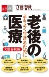老後の医療 よりよく生きるために【文春e-Books】