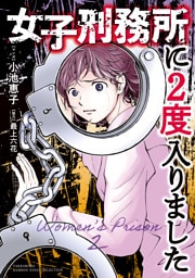 女子刑務所に2度入りました
