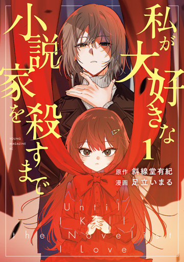 私が大好きな小説家を殺すまで