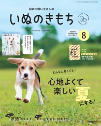 いぬのきもち 2025年8月号 | dマガジンなら人気雑誌が読み放題！