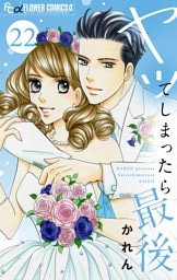 ヤッてしまったら最後【マイクロ】（２２）