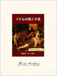 ソドムの百二十日