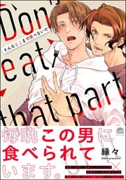 そんなとこまで食べないで【電子限定かきおろしイラスト付】