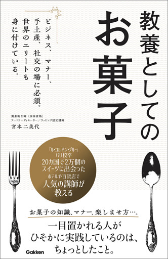 教養としてのお菓子 ビジネス、マナー、手土産、社交の場に必須。世界のエリートも身に付けている。