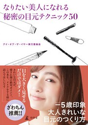 なりたい美人になれる秘密の目元テクニック50