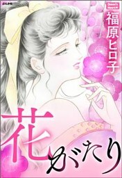 花がたり