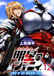 明星のジェニィ WEBコミックガンマ連載版　第十ニ話