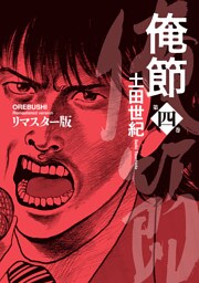 俺節　リマスター版 4