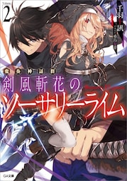 変奏神話群　剣風斬花のソーサリーライム２