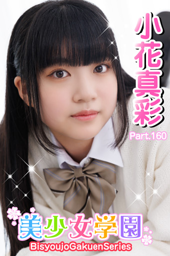 美少女学園　小花真彩　Part.160