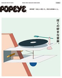 POPEYE特別編集　ぼくの好きな音楽。