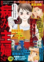 増刊　病み主婦ＳＰ