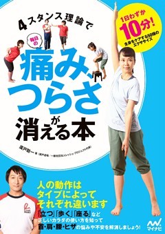 ４スタンス理論で毎日の痛み、つらさが消える本