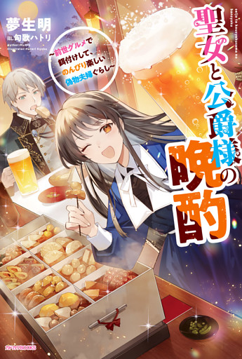 聖女と公爵様の晩酌