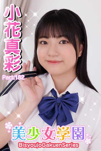 美少女学園　小花真彩　Part.182