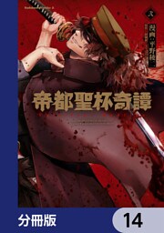 帝都聖杯奇譚 Ｆａｔｅ／ｔｙｐｅ Ｒｅｄｌｉｎｅ【分冊版】　14