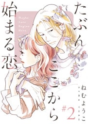 たぶんここから始まる恋【単話】2