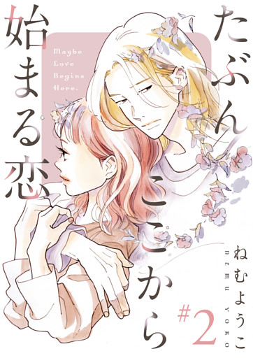 たぶんここから始まる恋【単話】2