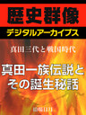 ＜真田三代と戦国時代＞真田一族伝説とその誕生秘話
