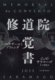 修道院覚書　バルタザールとブリムンダ