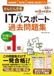 かんたん合格ITパスポート過去問題集 令和8年度秋期