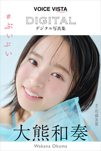 大熊和奏　ＶＯＩＣＥ　ＶＩＳＴＡ　ｍａｇａｚｉｎｅ　デジタル写真集