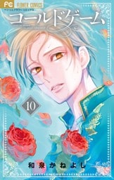 コールドゲーム（１０）
