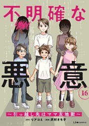 不明確な悪意～引っ越し先はママ友地獄～16