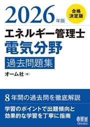 2026年版　エネルギー管理士（電気分野）過去問題集