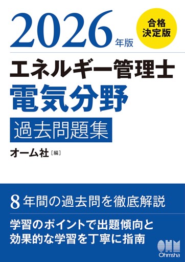 2026年版　エネルギー管理士（電気分野）過去問題集