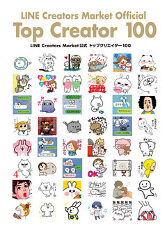 LINE Creators Market公式 トップクリエイター 100