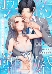 契約離婚 花嫁は御曹司に甘く囚われる ep.2《カノンミア》