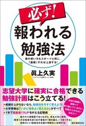 必ず！ 報われる勉強法頭の使い方もスポーツと同じ、「鍛錬」すれば上達する！