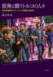 原発と闘うトルコの人々――反原発運動のフレーミング戦略と祝祭性