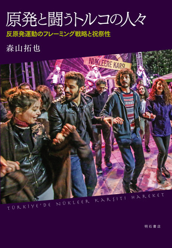 原発と闘うトルコの人々――反原発運動のフレーミング戦略と祝祭性
