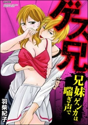 【dブック特別版】ゲス兄 兄妹ゲンカは喘ぎ声で（分冊版）忘れられない感覚　【第2話】