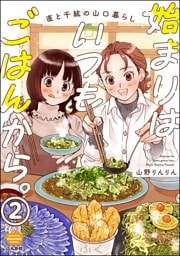 始まりはいつもごはんから。（分冊版）　【第2話】