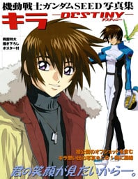 機動戦士ガンダムＳＥＥＤ写真集　キラ　‐ＤＥＳＴＩＮＹ‐