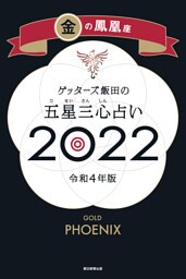ゲッターズ飯田の五星三心占い金の鳳凰座2022
