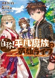 自称！平凡魔族の英雄ライフ　～Ｂ級魔族なのにチートダンジョンを作ってしまった結果～ 1～4巻セット